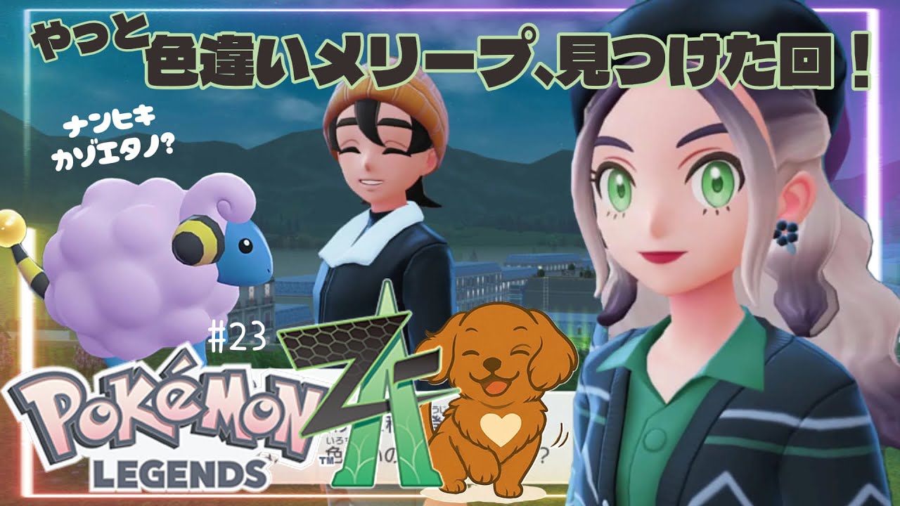 #23【Pokémon LEGENDS Z-A】カナリィちゃんの前に、サイドミッションやっていく！