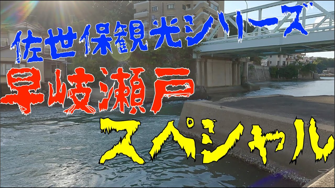 長崎県佐世保市　早岐瀬戸スペシャル（海峡）［4K動画］