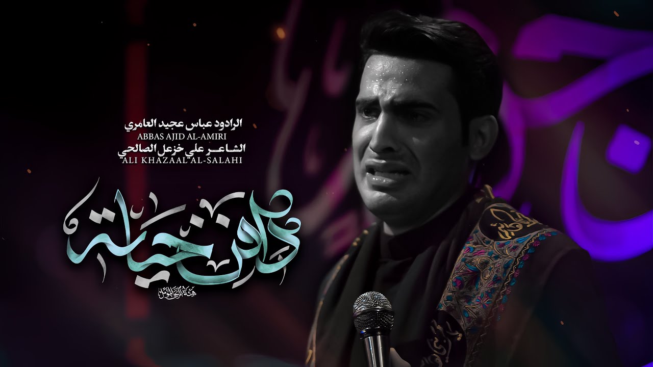 دافن حياته | الملا عباس عجيد العامري - الليالي الفاطمية 1446هـ