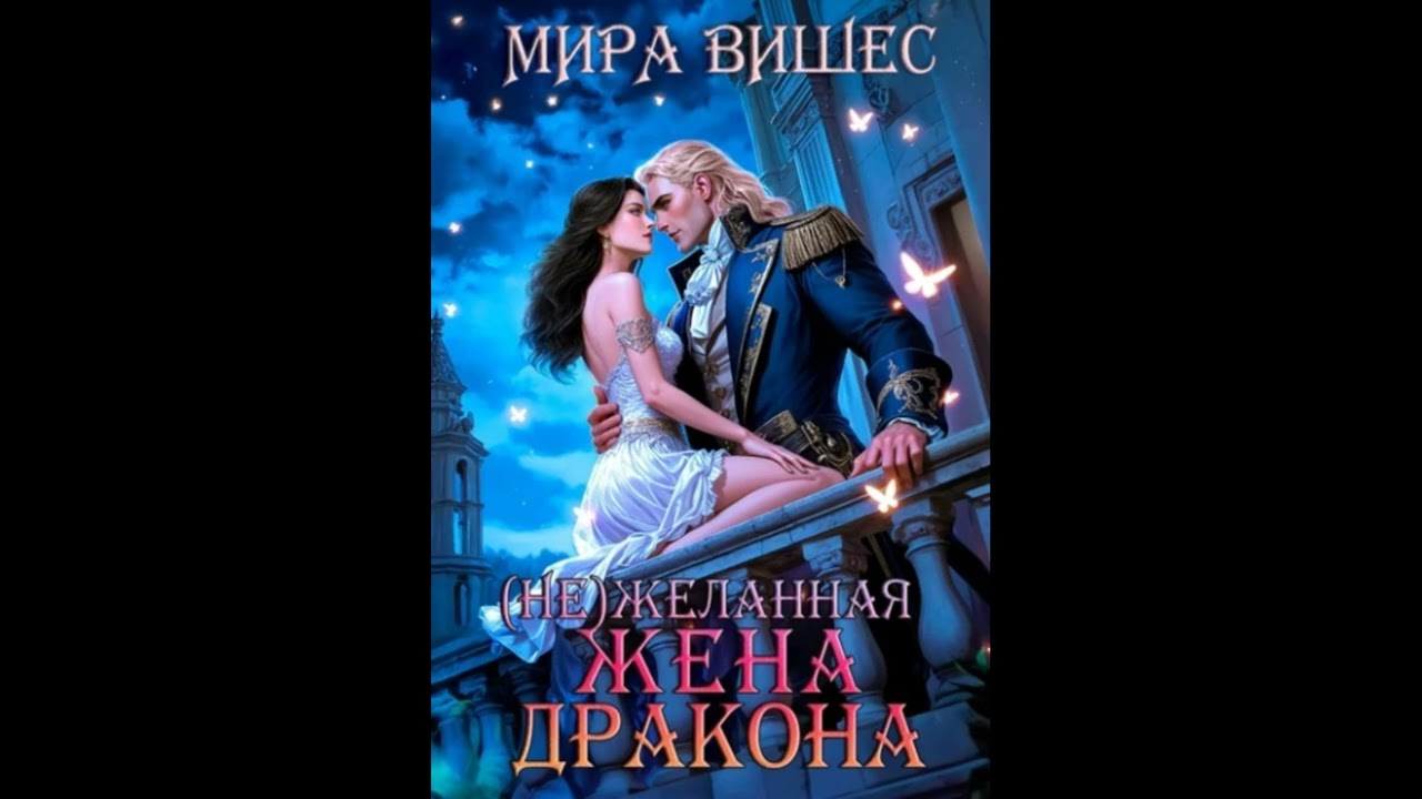 Аудиокнига Любовное Фэнтези: #879.