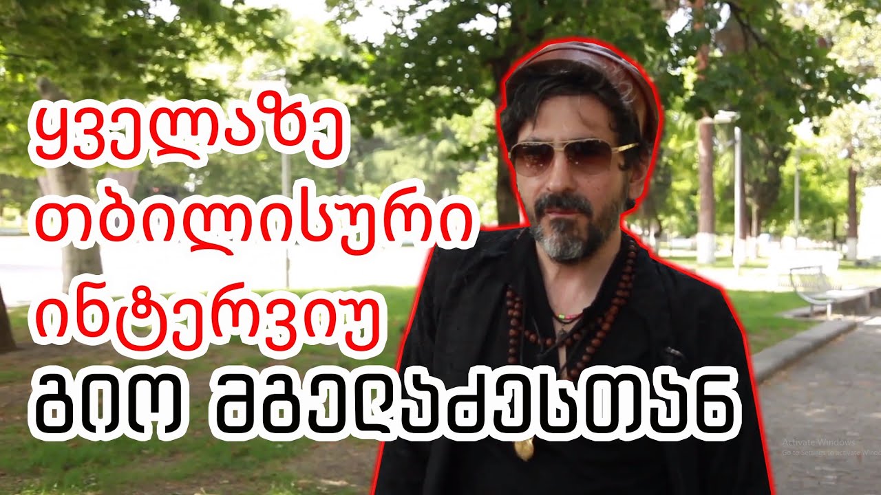 ყველაზე თბილისური ინტერვიუგიო მგელაძესთან