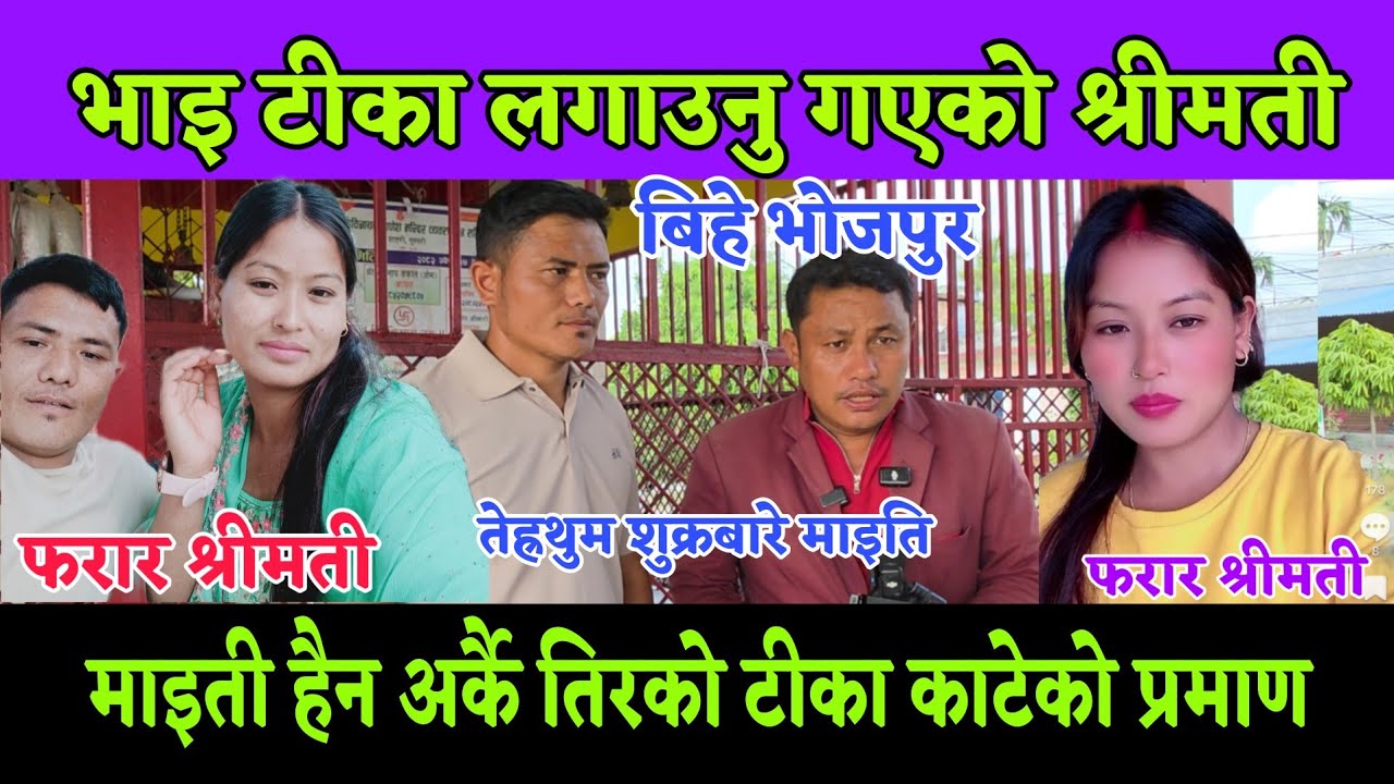भाइ टीका लगाउनु गएकी श्रीमती अर्कै तिर टिकट काटेर गएको भेटियो 5 तोला सुन 7 लाख पैसा अचम्म नया काण्ड 