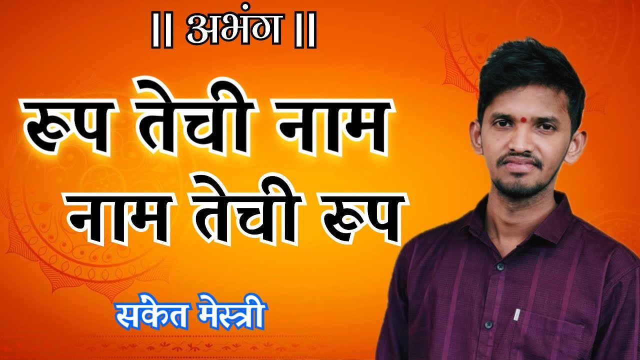 रूपाचा अभंग | रुप तेची नामनाम तेची रुप | संकेत मेस्त्री |#sanketmestry #रूपक #भजन #kokan 