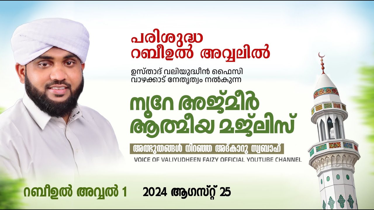 അത്ഭുതങ്ങൾ നിറഞ്ഞ അദ്കാറു സ്വബാഹ് / NOORE AJMER -1684 | VALIYUDHEEN FAIZY VAZHAKKAD | 25 - 08 - 2025