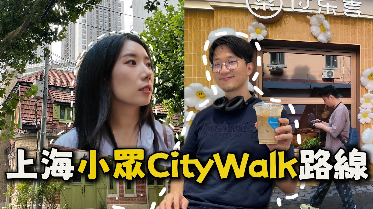 帶台灣老公逛上海的民國第一路？看能偶遇幾位台灣課本名人！還偶遇鋼琴大師現場演奏上海旅遊｜名人故居｜拖鞋麵包｜夏日出行｜愚園路city walk｜