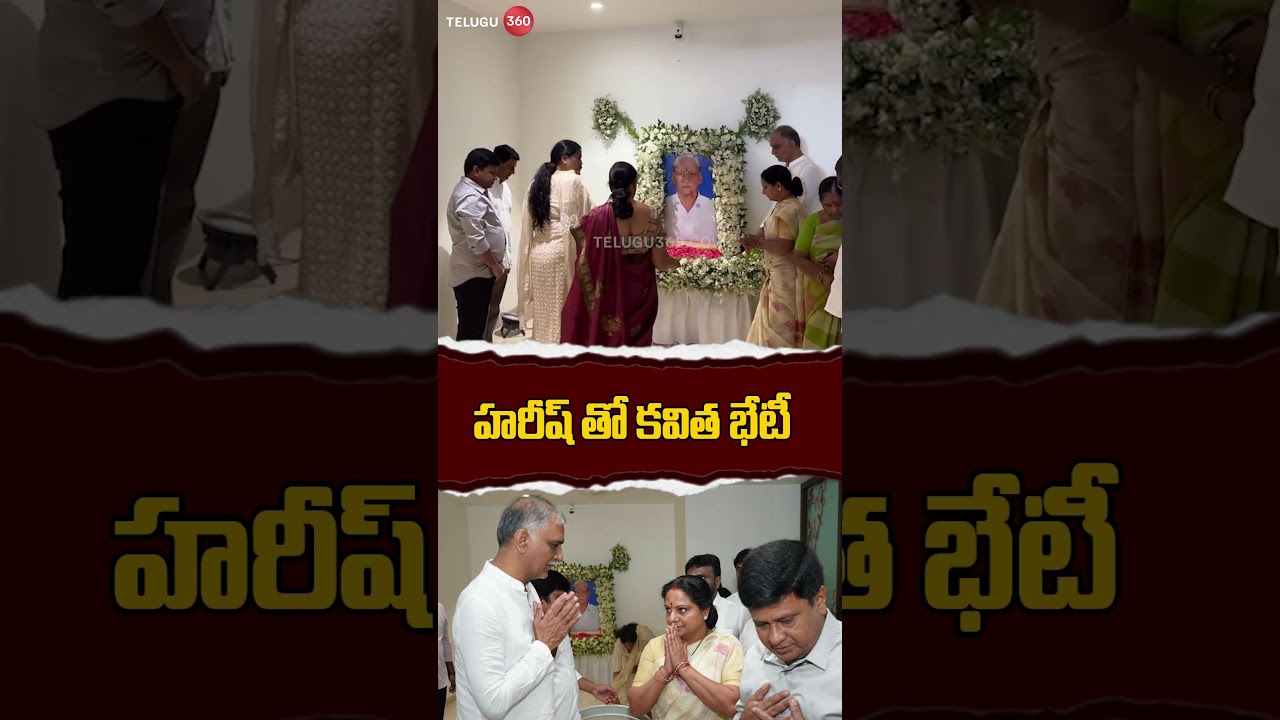 Kalvakuntla Kavitha meets Harish Rao | హరీష్ తో కవిత భేటీ | Telugu360