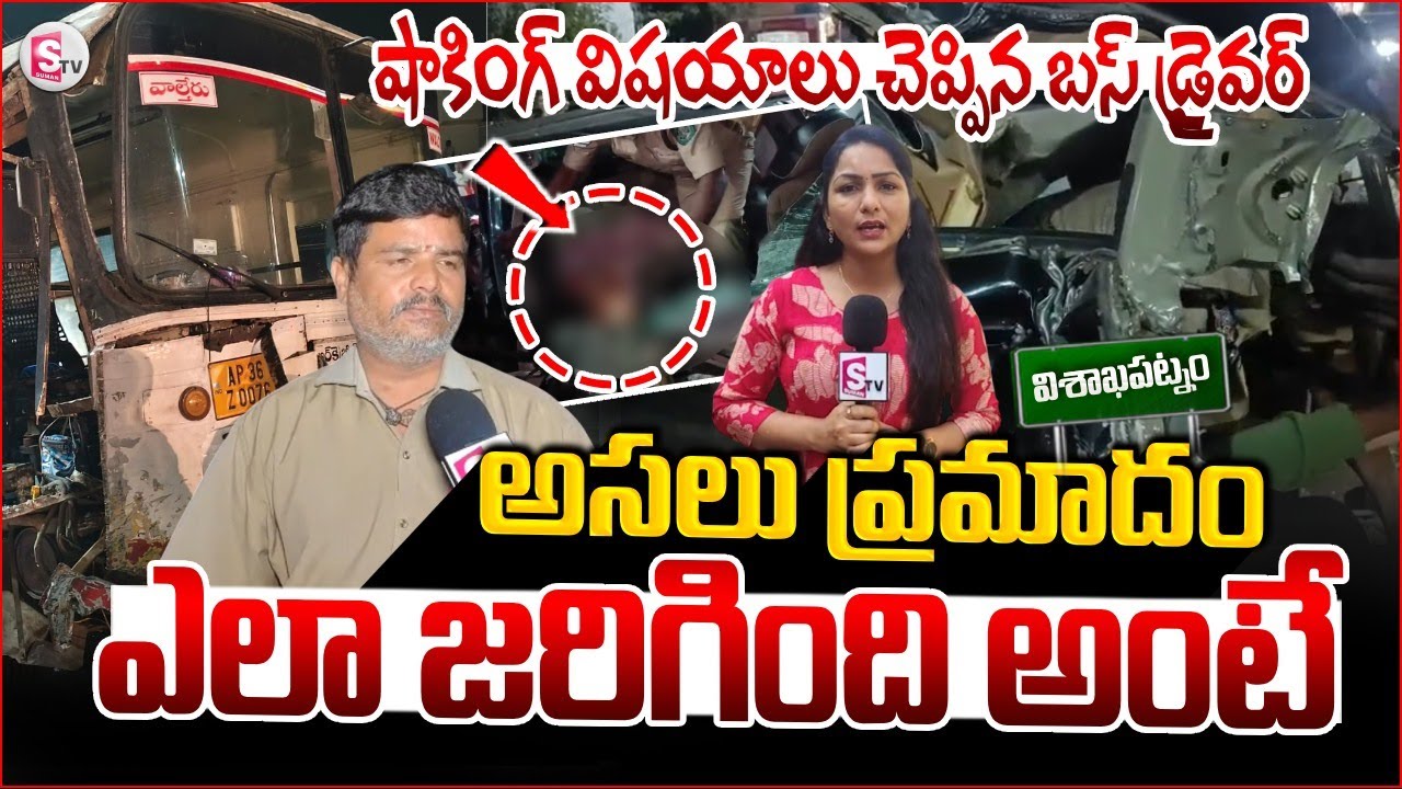 అసలు ప్రమాదం ఎలా జరిగింది అంటే..| Bus driver revealed shocking information | @sumantvvizag