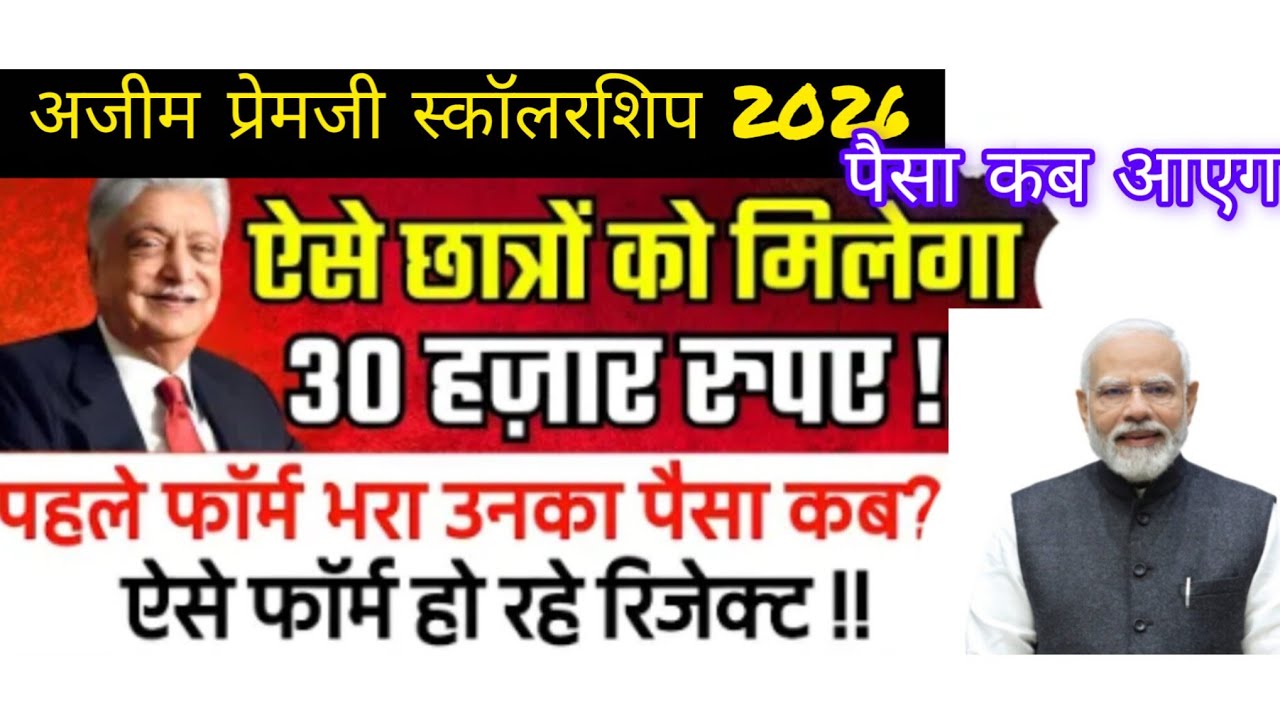 Ajim Premji Scholarship 2025-26 ka Payment Aane Lga Ajim Premji Scholarship Form Reject Ho Rha Hai A