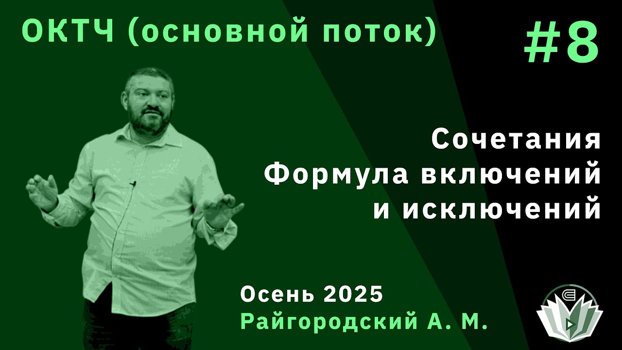 ОКТЧ 8. Сочетания. Формула включений и исключений.