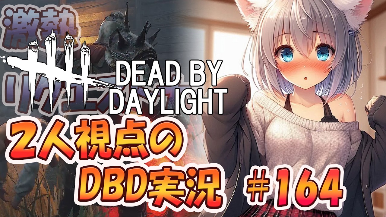 【DBD】　二人で始めるDBD生活 vol 164　絶望の先へ―。リクエスト戦、不屈の心で挑むナイトとの死闘【2人視点】