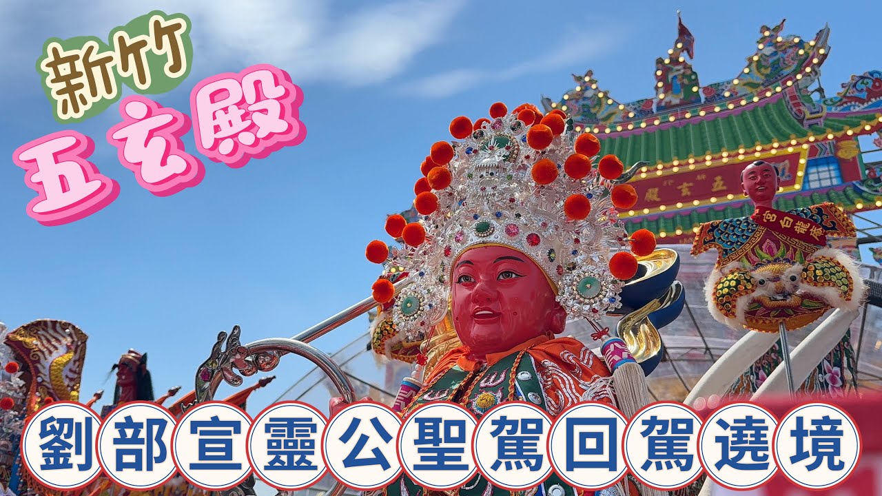 五玄殿 鎮殿副駕劉部宣靈公開光啟靈遶境大典｜ LovePlay愛玩一家人