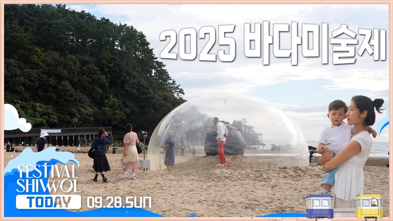 fSW2025🍁TODAYㅣ09.28.(일)ㅣ#페스티벌시월 #바다미술제