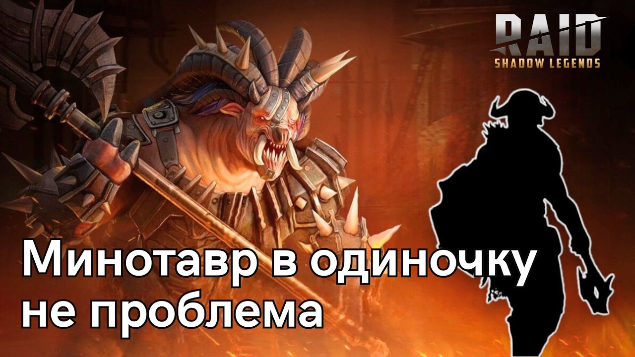 Вам необходим солокачер для минотавра. Рассказываю почему!