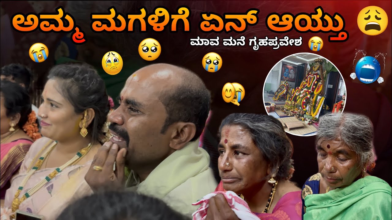 ಗೃಹಪ್ರವೇಶ ದಿನ ಕಣ್ಣೀರು ಸುರುಸ್ತಾ ಇದಾರೆ | Unexpected scene happened | 
