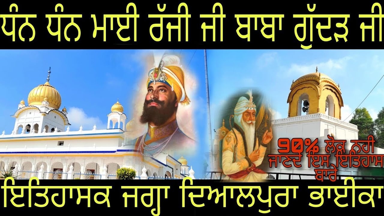 dhan dhan Mai raaji kaur ji $ baba Gudar singh ji || dyalpura bhai ka || Maha Raja Ranjit Singh Ji