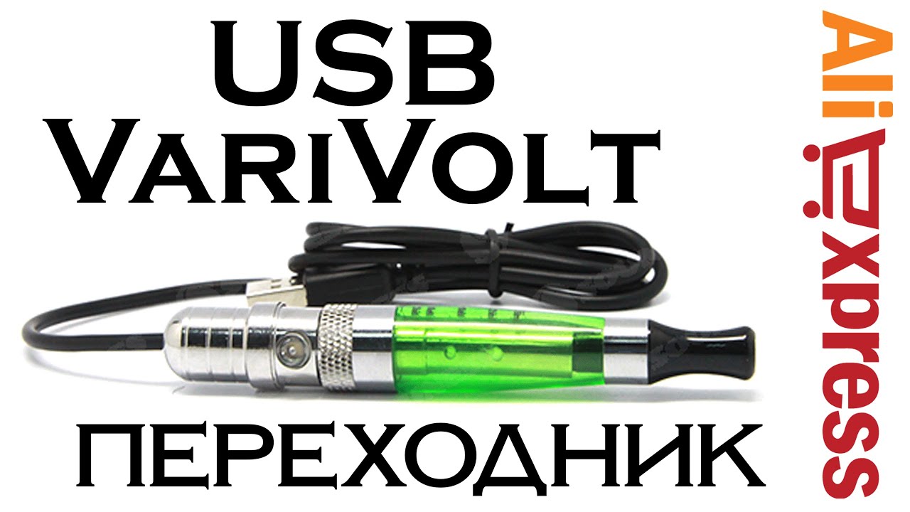 Для электронных сигарет - USB-варивольт!