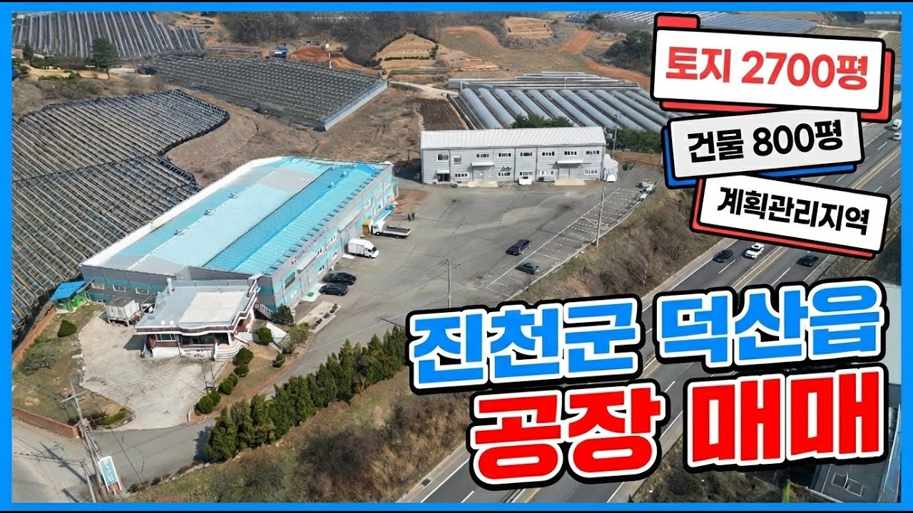 대형 차량 회차 걱정 제로! 진천 덕산읍에서 마당 가장 넓은 상태 좋은 공장 드디어 나왔습니다 진천 음성 공장중에 이것보다 좋은공장이 없어요 [토지 2700평] [건800평)
