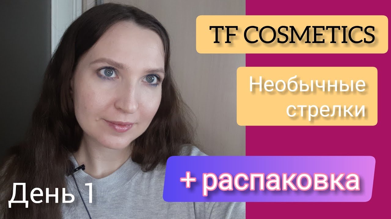 Необычные стрелки в нюдовом макияже / Распаковка бюджетной косметики / Тестируем TF COSMETICS. День1
