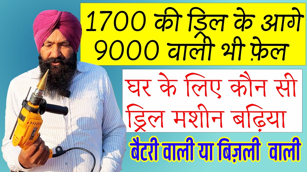 घर के लिए कौन सी ड्रिल मशीन अच्छी रहेगी || Best Drill machine for home use 2025