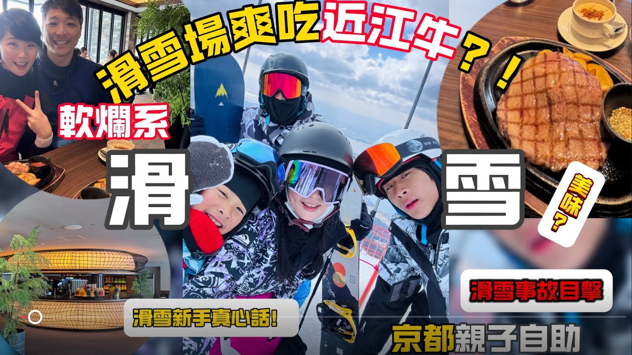 軟爛系滑雪也太爽😄🇯🇵近江牛吃到飽！日本親子滑雪這樣玩〖下〗！琵琶湖BIWAKO VALLEY」＃2025京都自助親子行程E3