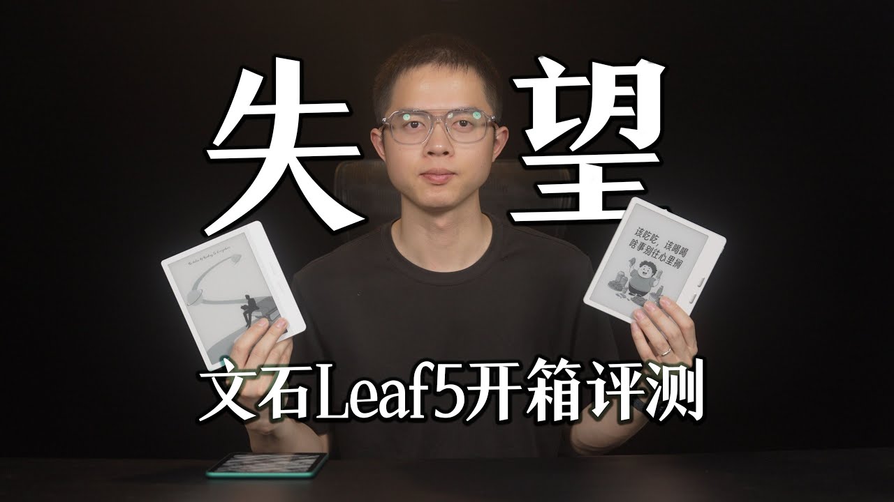 【態度少華】文石Leaf5白色版開箱評測：略表失望！文石Leaf5白色版开箱评测：略表失望！