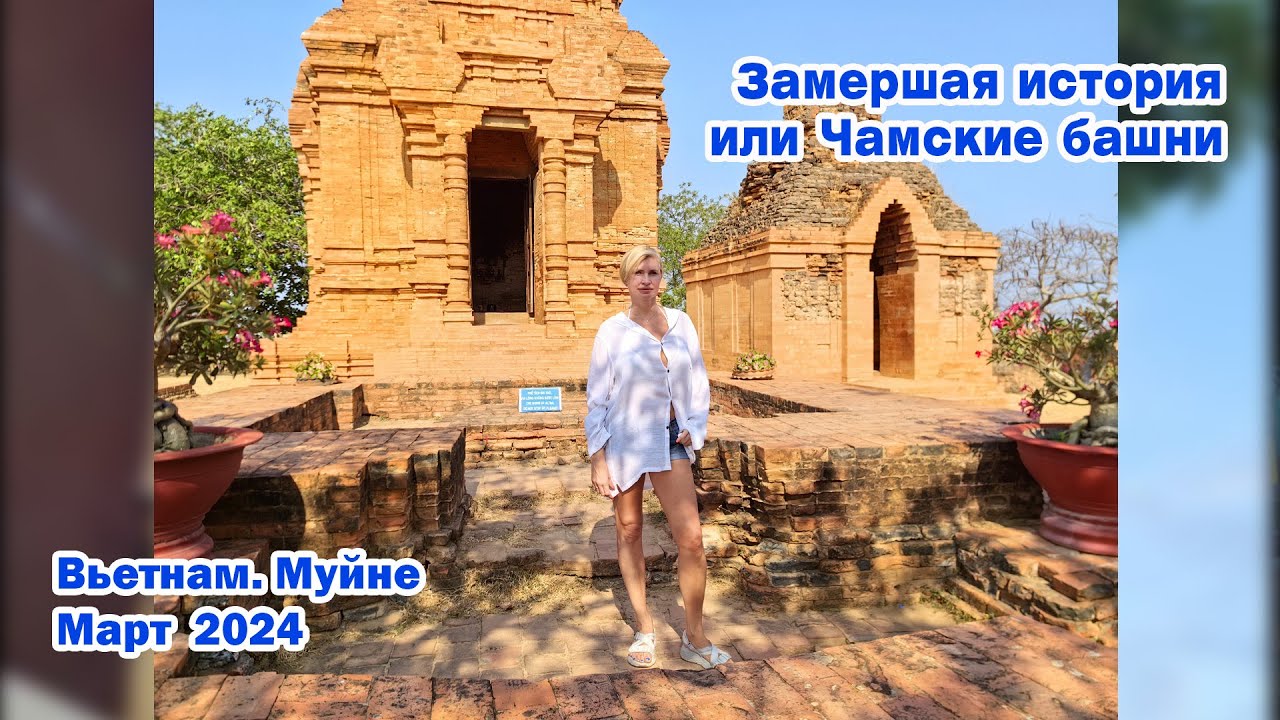 Чамские башни. Замершая история. Вьетнам. Муйне. Март 2024