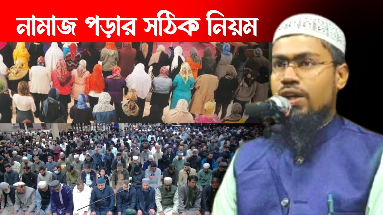 নামাজ পড়ার সঠিক নিয়ম | Maulana Abdur Rahman Jalsa | Waz | Jalsa