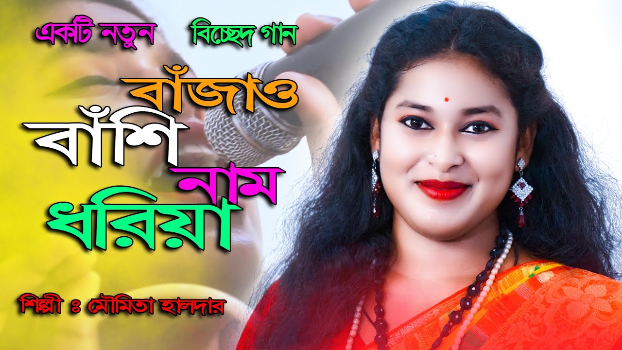 বিচ্ছেদ গান | বাজাও বাঁশি নাম ধরিয়া | Moumita Halder | Sukumar Das Baul | New Sad Songs | SS Film WB