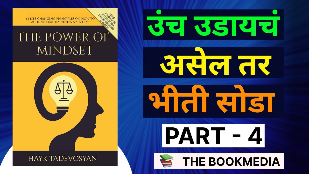 जर तुम्हाला काहीतरी मोठे करायचे असेल तर तुम्हाला असा विचार करावा लागेल.| p-4| The POWER of MINDSET |