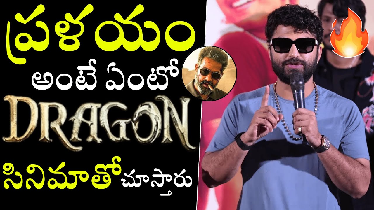 ప్రళయం అంటే డ్రాగన్ సినిమా🔥Vishwak Sen Goosebumps Words About NTR | Dragon