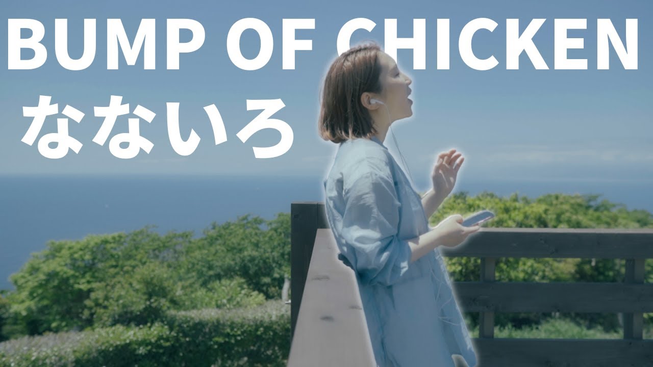 【女性が歌う】なないろ-BUMP OF CHICKEN 連続テレビ小説「おかえりモネ」主題歌 cover parallelleap 歌詞付き/フルアレンジカバー
