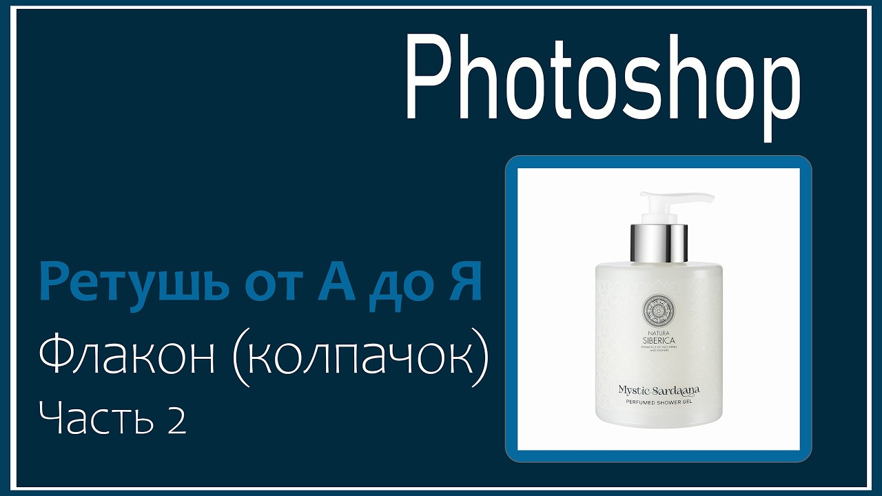 Ретушь от А до Я. Ретушь флакона.Часть 2 Колпачок