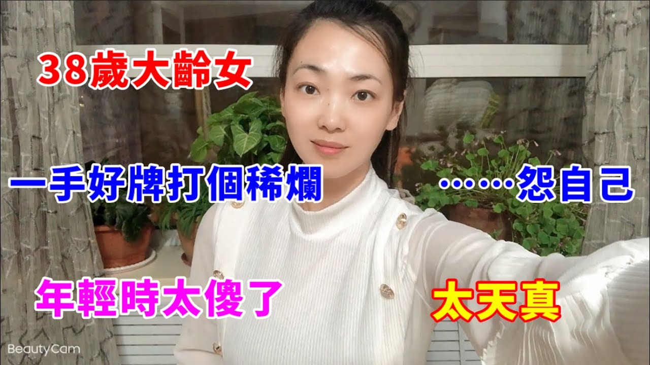 38歲大齡女，一手好牌打個稀爛……怨自己，年輕時太傻了，太天真！