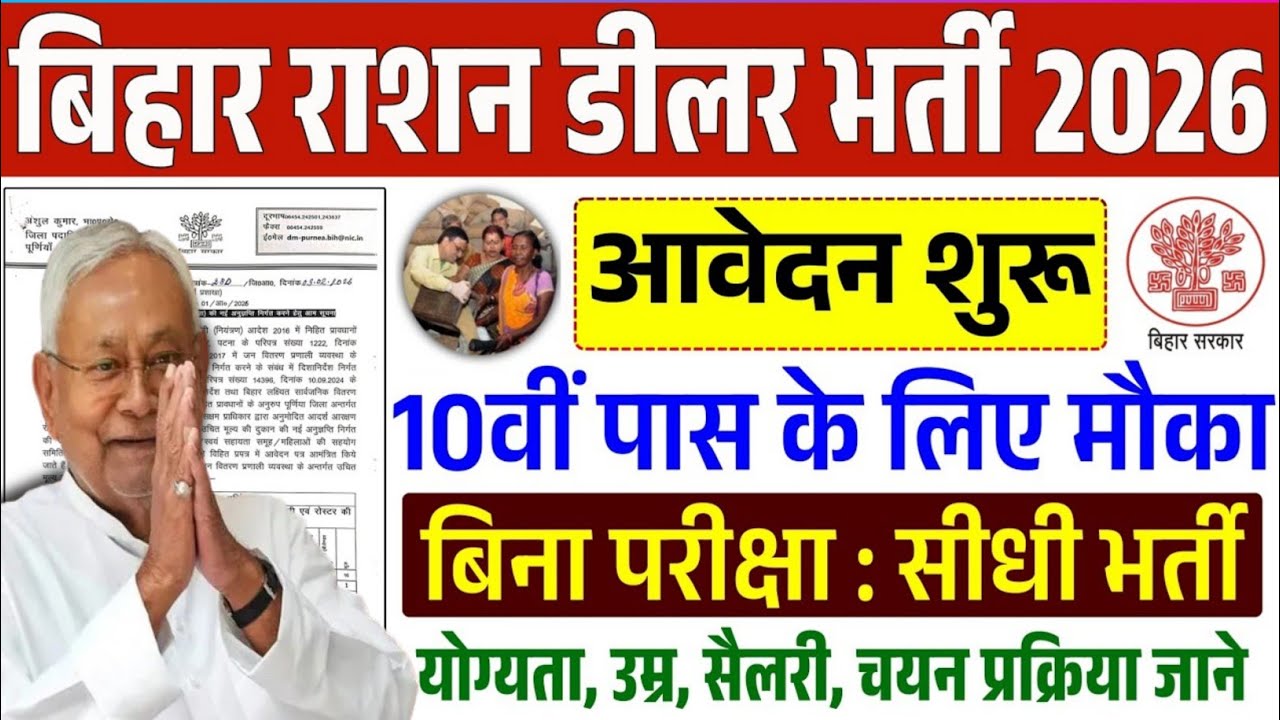 Bihar Ration Dealer New Vacancy 2026 |बिहार में आई राशन डीलर की नई भर्ती 10वीं पास के लिए आवेदन शुरू