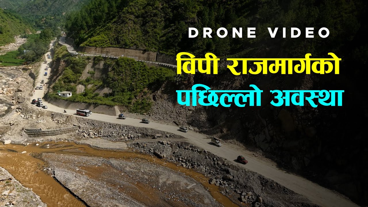 ड्रोनभ्यूमा हेर्नुस् विपी राजमार्गको पछिल्लो अवस्था | BP Highway Drone Video