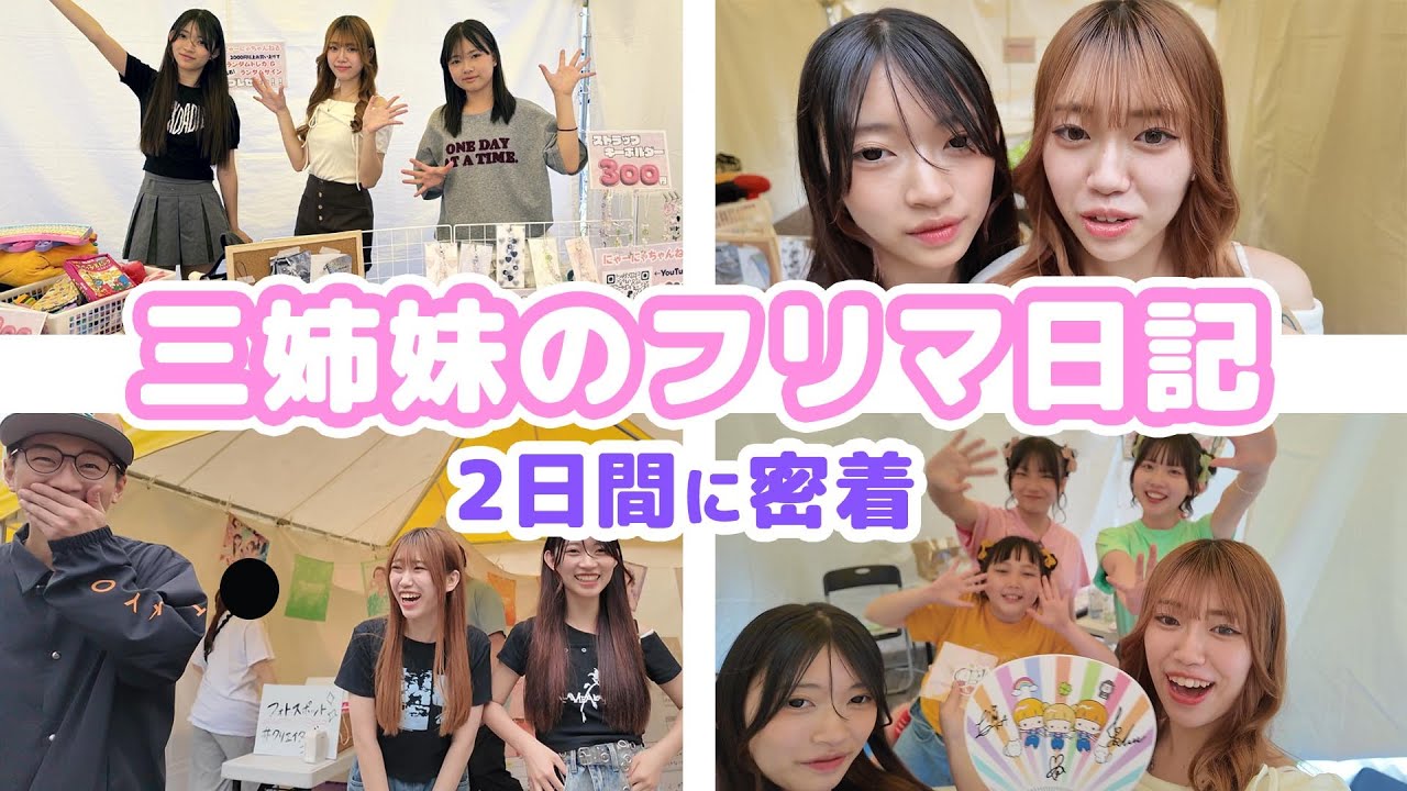 コミュ障な三姉妹、初フリマで奇跡の完売？！★にゃーにゃちゃんねるnya-nya channel