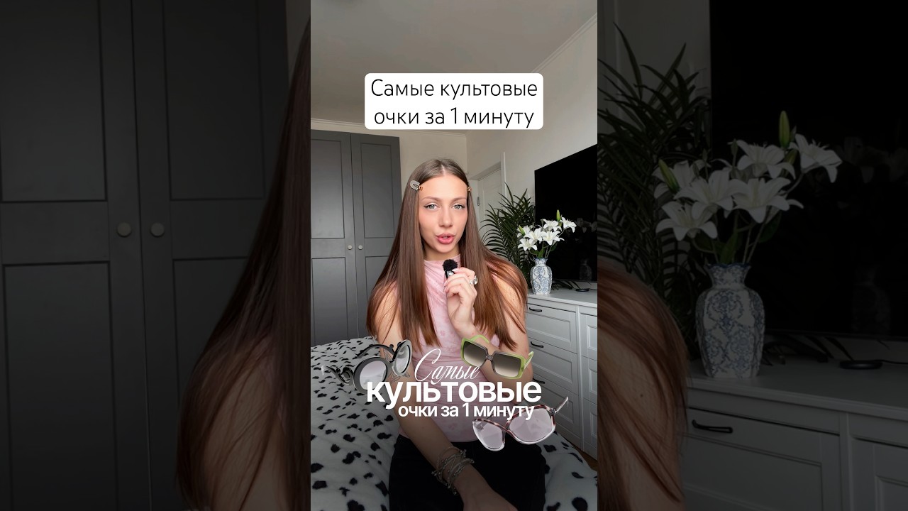 Самые культовые модели очков в истории 🐆🖤 Prada, Versace, Nina Ricci, Ray Ban, Tom Ford