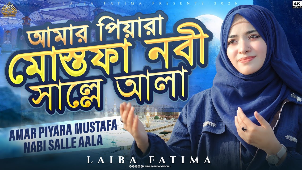Laiba Fatima Bangla Naat | Amar Piyara Mustafa Nabi Salle Aala | আমার পিয়ারা মোস্তফা নবী সাল্লে আলা