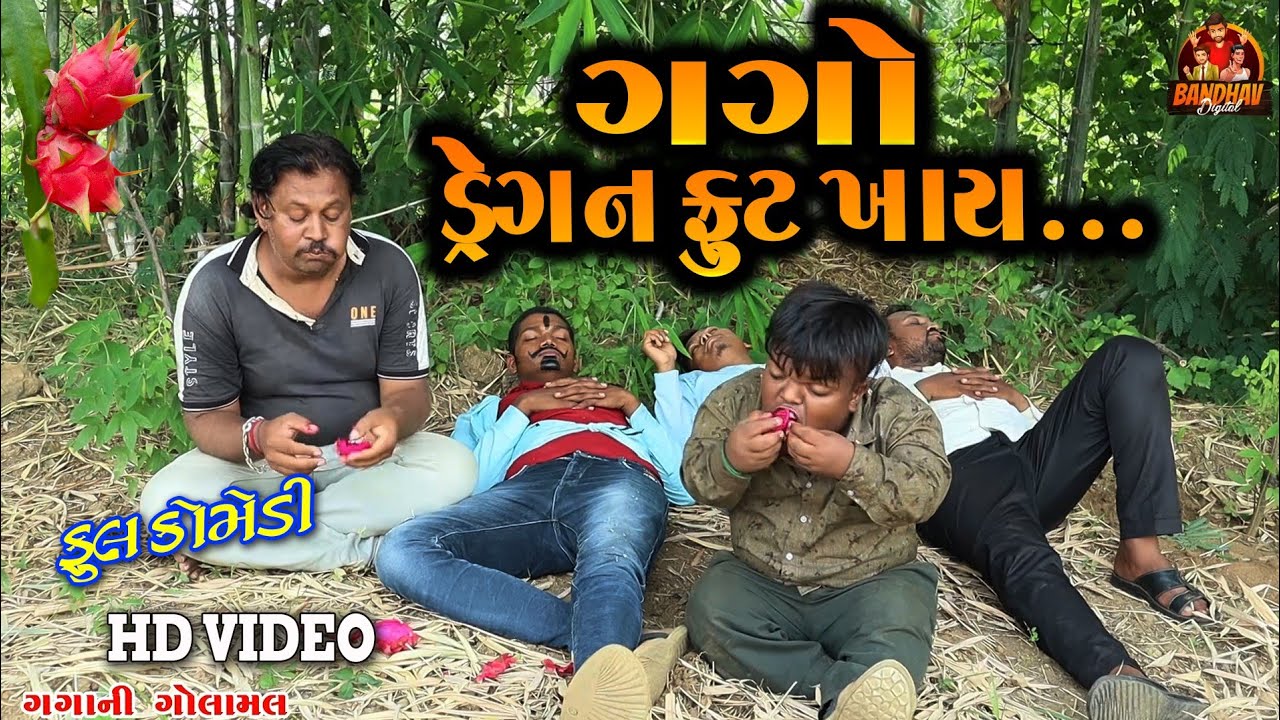 Gago Dragon Fut Khay ગગો ડે્ગન ફૂટ ખાય || HD Video || Deshi Gujarati Comedy || Bandhav Digital ||