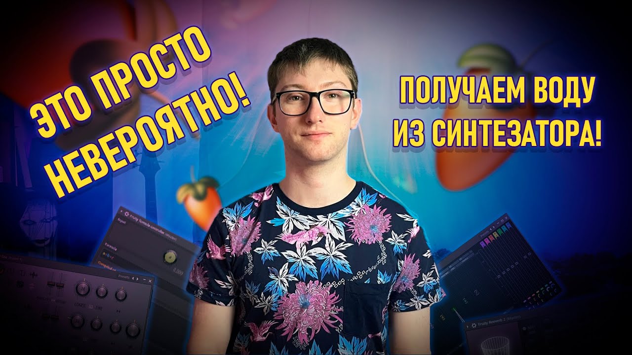 КАК СДЕЛАТЬ ЗВУК ЖУРЧАНИЯ ВОДЫ В 3xOSC (УРОК FL STUDIO)