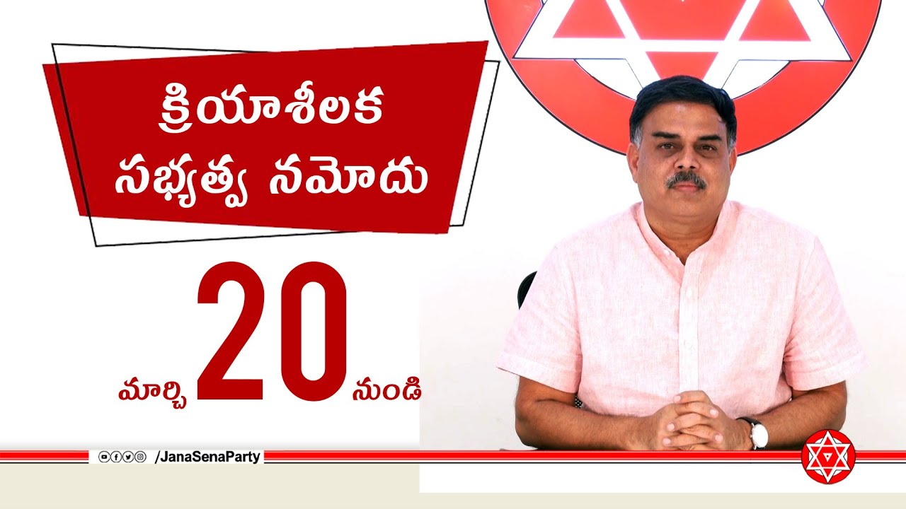 మార్చి 20 నుండి క్రియాశీలక సభ్యత్వ నమోదు కార్యక్రమం - Sri Nadendla Manohar | JanaSena | Pawan Kalyan