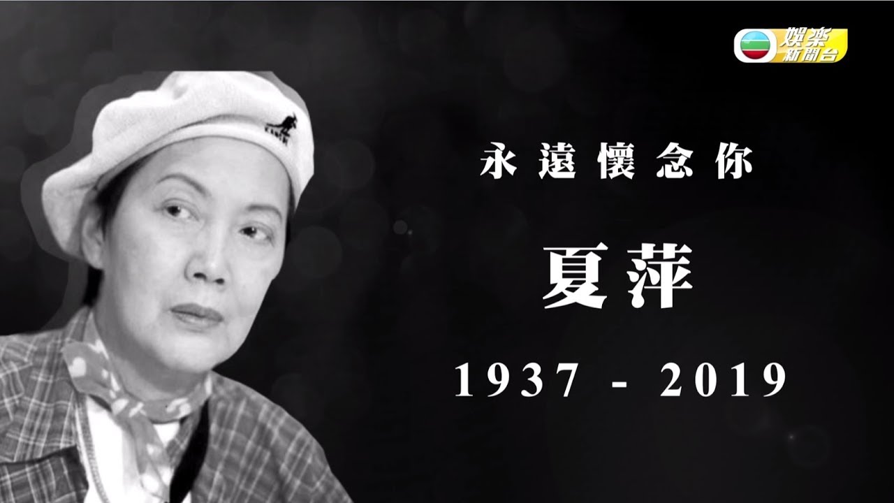 娛樂新聞台 | 資深演員夏萍病逝終年81歲 | 夏萍