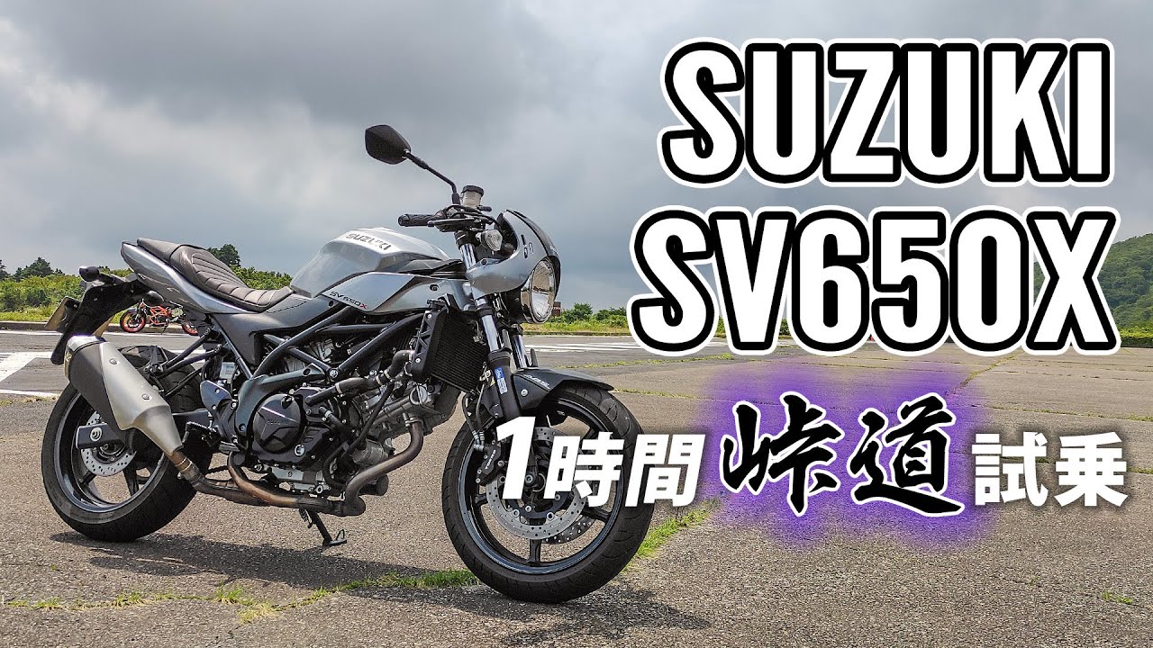 SV650X 2019 SUZUKI【試乗レンタル】自分用乗り換え参考レビュー【モトブログ】