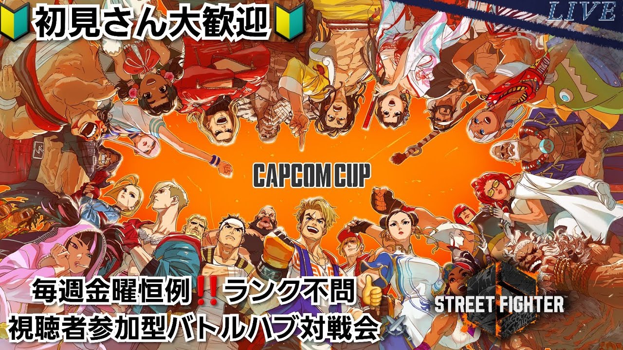 【ランク不問！ #スト6参加型】毎週金曜恒例！視聴者参加型バトルハブ対戦会【#ストリートファイター6】