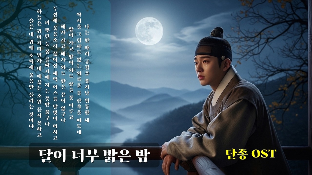 달이 너무 밝은 밤… 단종이 매일 밤 운 이유 [단종 OST]