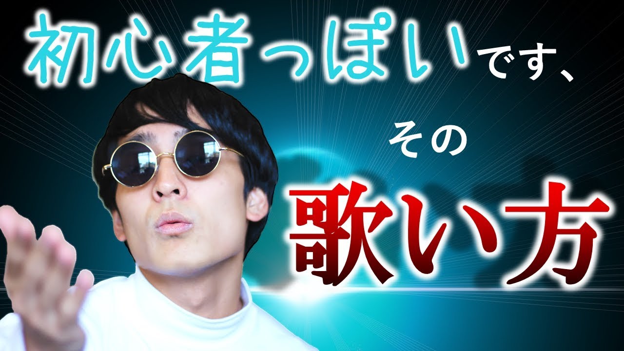 コーラス初心者を脱するための方法【講座】【表現】