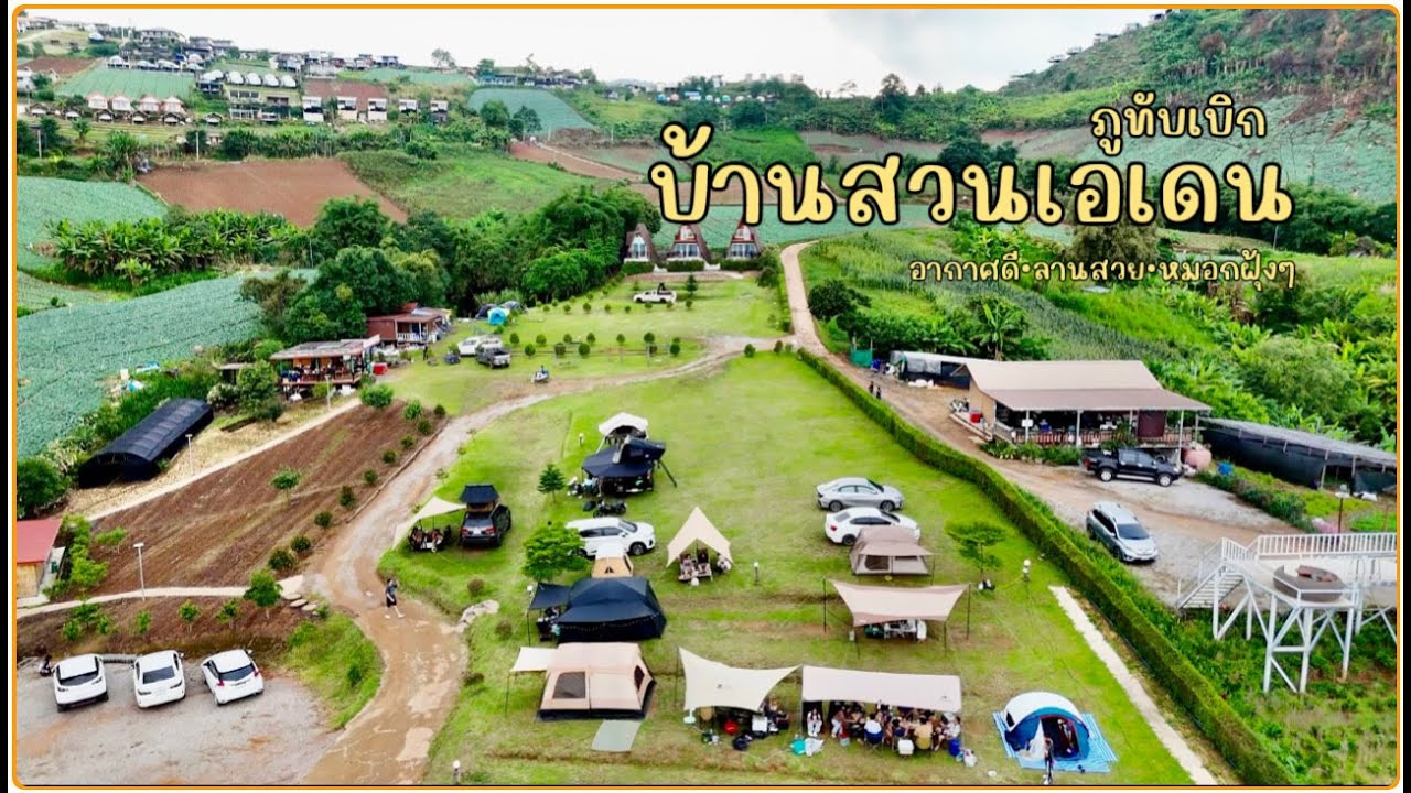 #18 บ้านสวนเอเดน ภูทับเบิก