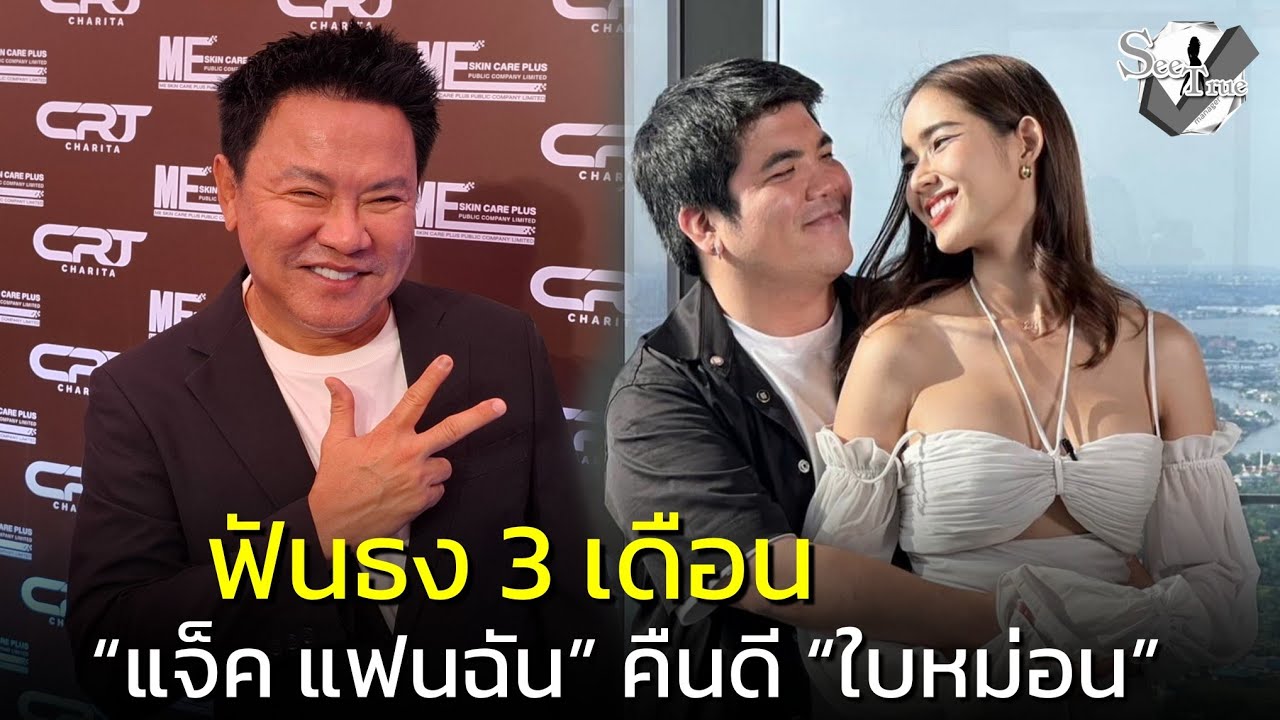 “จตุรงค์” ฟันธง “แจ็ค แฟนฉัน” เลิก “ใบหม่อน กิตติยา” แค่คอนเทนต์ ไม่เกิน 3 เดือนคืนดี