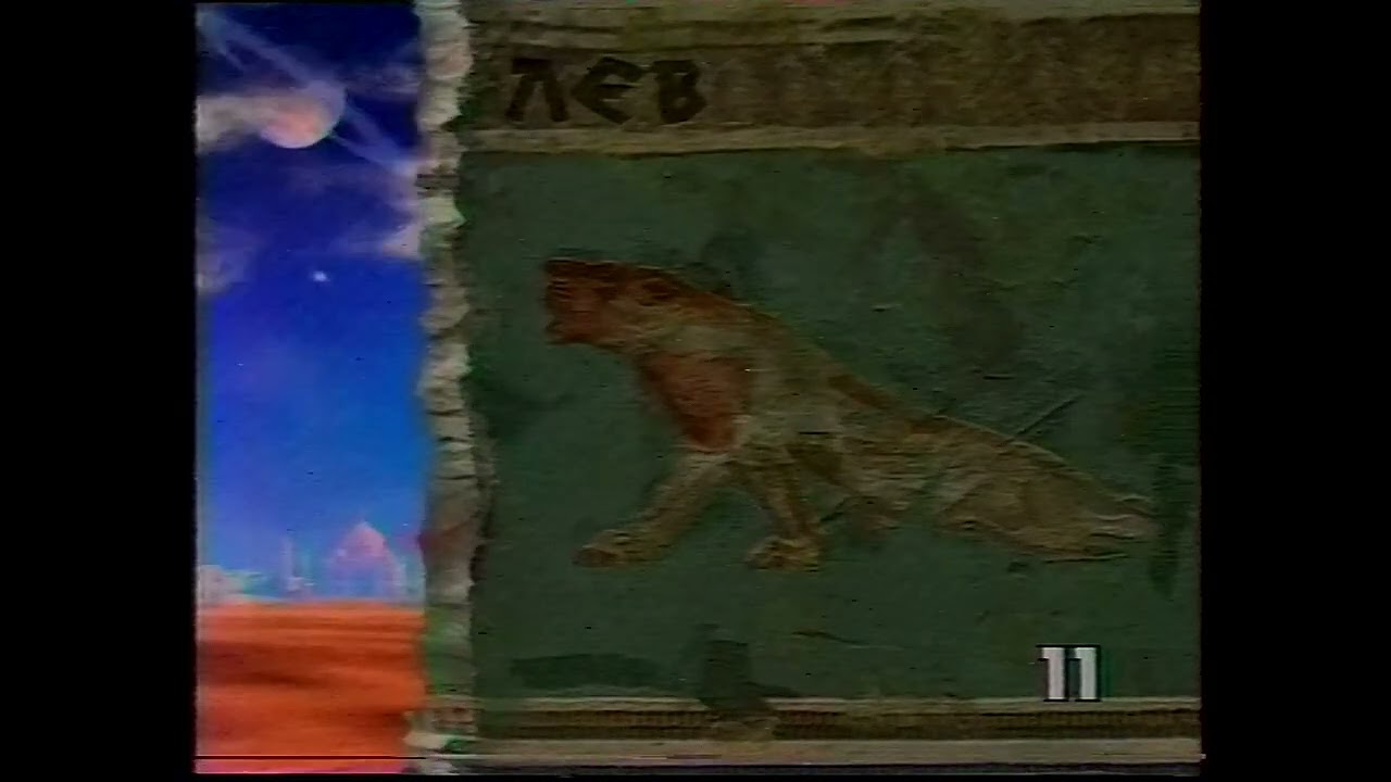 Гороскоп (ТВ6 - 11 канал, 1997)