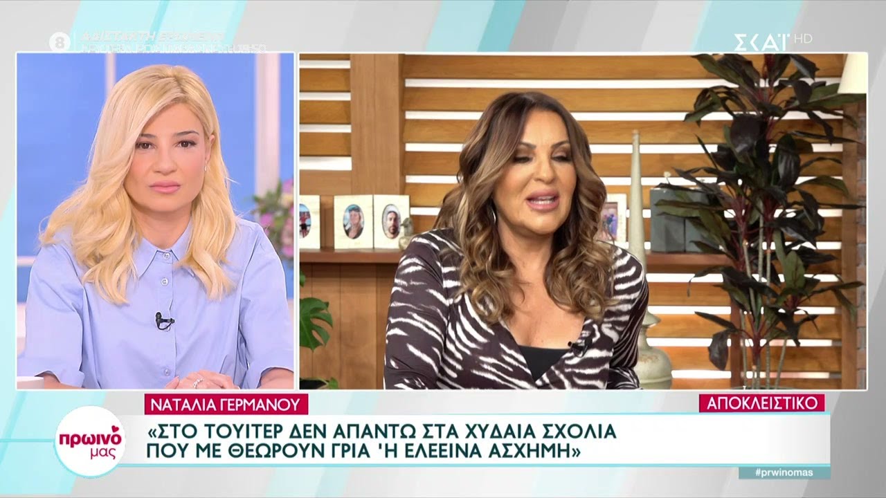 Ν.Γερμανού:Τα σχόλια για την ηλικία της,το νέο συμβόλαιο,οι σχέσεις κι αν νιώθει πως κάτι της λείπει